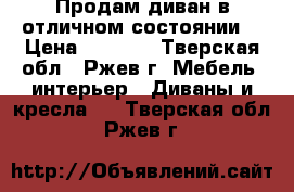 Продам диван в отличном состоянии  › Цена ­ 5 000 - Тверская обл., Ржев г. Мебель, интерьер » Диваны и кресла   . Тверская обл.,Ржев г.